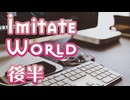 【Imitate World】空しい復讐【後半】