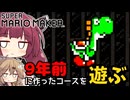 【マリオメーカー】幼少期(9年前)に作ったコースを遊ぶよん【WiiU】【ボイスロイド実況】#4