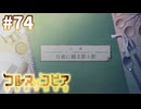 【コルヌ・コピア～不思議の住む街～】狙われていたのは【#74】