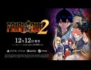 ゲーム『FAIRY TAIL２』バトル紹介映像