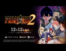 ゲーム『FAIRY TAIL２』ゲームオリジナルストーリー＆キャラクターストーリー紹介映像