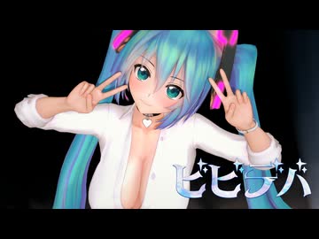 【MMD】初音ミクでビビデバ