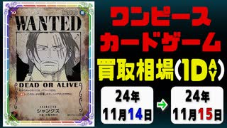 《ワンピ買取相場/22枚》11月14日～11月15日《200円以上騰落》#ワンピースカードゲーム