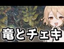 通りすがりの竜ボコって強制チェキ【Monster Hunter Wilds Beta test】【VOICEVOX実況】
