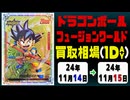 《DBSFW買取相場/9枚》11月14日～11月15日《200円以上騰落》#ドラゴンボールスーパーカードゲーム フュージョンワールド