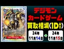 《デジカ買取相場/16枚》11月14日～11月15日《200円以上騰落》#デジモンカードゲーム
