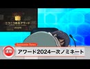 【速報】ニコニコ動画アワード2024にノミネートされました【感謝】