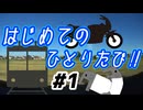 【#1】はじめてのひとりたび！ライディングスクール編【ゆっくり】