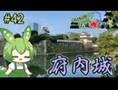 【お城めぐり】ずんだもんとゆくお城めぐり#42 府内城