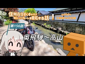 【ボイロ車載】信州在住初心者ライダーが地元ツーリングルートを開拓する話　第156話【CBR400R】奥飛騨～高山