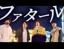 【推しの子OP】ファタール / GEMN【踊ってみた】