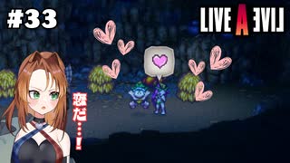 原始人、恋をする【LIVEALIVE/Switch版/原始編】#33