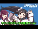 ヴァンサバライクな面白ゲーム！Struggle F.O実況