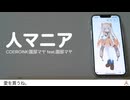 人マニア Covered by COEIROINK:園部マヤ feat. 園部マヤ