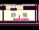 【白咲優大】終発【オリジナル曲】