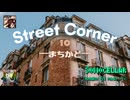 ♪ Street Corner 1.0 ―まちかど―