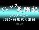 デレマス天翔記・CPUダービー：「新世代の嵐」（1560年）パドック