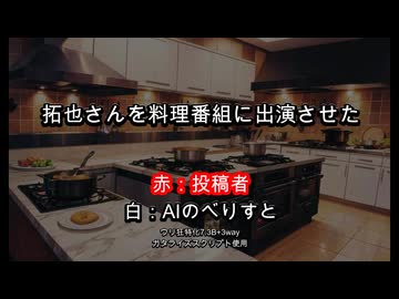 aiを使って拓也さんを拓也さんを料理番組に出演させた.ai
