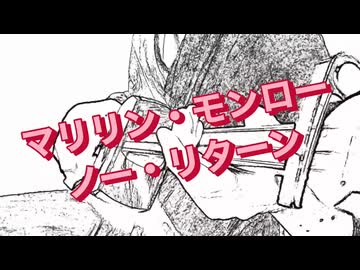 【カバー】マリリン・モンロー・ノー・リターン【三味線】feat. SV 重音テト　SV Mai