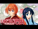 【英傑大戦】いけだし！Re：第22話「8/1の鈍銃な池田」