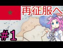 【VICTORIA3】モロッコで再征服したい四国めたん#1
