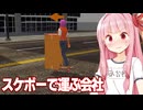 琴葉茜とスケボーで運ぶ運送会社バカゲー【Logistics Simulator】