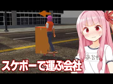 琴葉茜とスケボーで運ぶ運送会社バカゲー【Logistics Simulator】