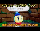 マリオ＆ルイージRPGブラザーシップ　漂着した島でフレンと話す　オンノフ島　メインストーリー攻略　＃１６１