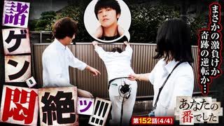 あなたの番でした　第152話(4/4)