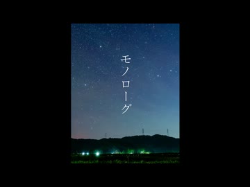 モノローグ - サンペイタツロウ feat. 初音ミク