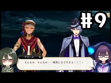 【ツイステ4章】女装DKと熱砂の策謀家＃9【オリキャラでゆっくり実況】