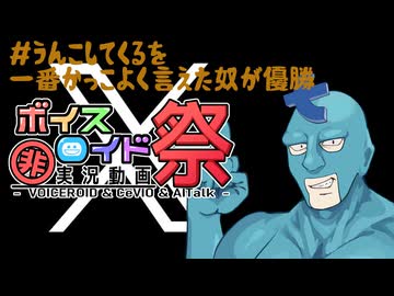【第十回ひじき祭】#うんこしてくるを一番かっこよく言えた奴が優勝