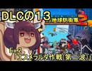 四角い地球を救うリス【DLC-13】Ex.13 エスメラルダ作戦（第二波）【デジボク地球防衛軍２】