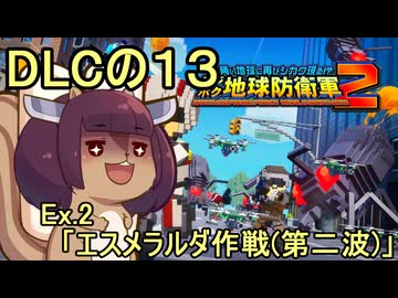四角い地球を救うリス【DLC-13】Ex.13 エスメラルダ作戦（第二波）【デジボク地球防衛軍２】