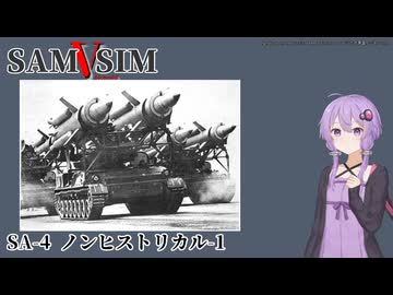 [SAM Simulator]SAMSIM-V SA-4 ノンヒストリカル-1[結月ゆかり実況]