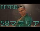 【FINAL FANTASY VII REBIRTH】クラス1st生活　58マテリア【後編】