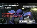 バトオペ2 アインスが往く 495 マップを選べばまぁ。。。スピードは結構伸ばしてもらえたザク・タンク［砲撃仕様］