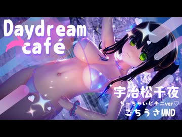 【ごちうさMMD】Daydreamcafé_千夜ビキニver【コイカツ】