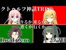 【クトゥルフ神話TRPG】　Road　Zero　Road 25【ゆっくり実況】