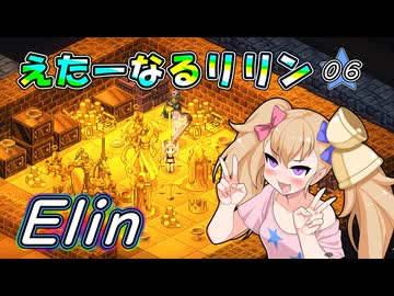 【Elin】えたーなるリリン 06