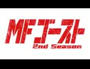 こちら亀有MFゴースト２ndシーズン