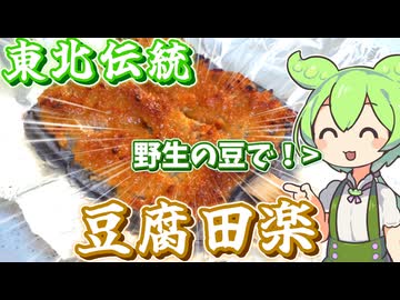 【東北伝統】豆腐田楽を手作りするずんだもん【ツルマメ】