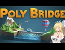 【CeVIO実況】弦巻マキのPoly Bridge終