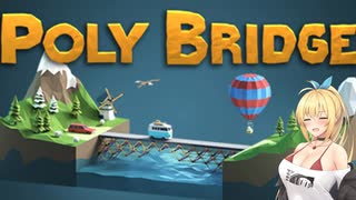 【CeVIO実況】弦巻マキのPoly Bridge終