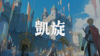 【フリーBGM】魔王を倒して王都に帰還した時のBGM「凱旋」