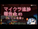 マイクラ進捗報告会#3【みりん煮鯖】