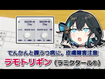 【解説】『皮膚障害に注意が必要なてんかんと躁うつ病の薬』 ラモトリギン（ラミクタール）【宮舞モカのお薬ラジオ #17】