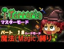 [Terraria]　魔法（Magic）縛り　パート１８　[ゆっくり実況]