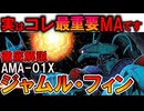 【実はネオ・ジオン最重要MA？】AMA-01Xジャムル・フィン。良く見ると優秀過ぎる性能と理由を徹底解説【ガンダムZZ】
