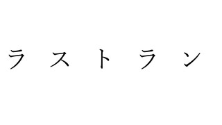 ラストラン【GUMIオリジナル曲】